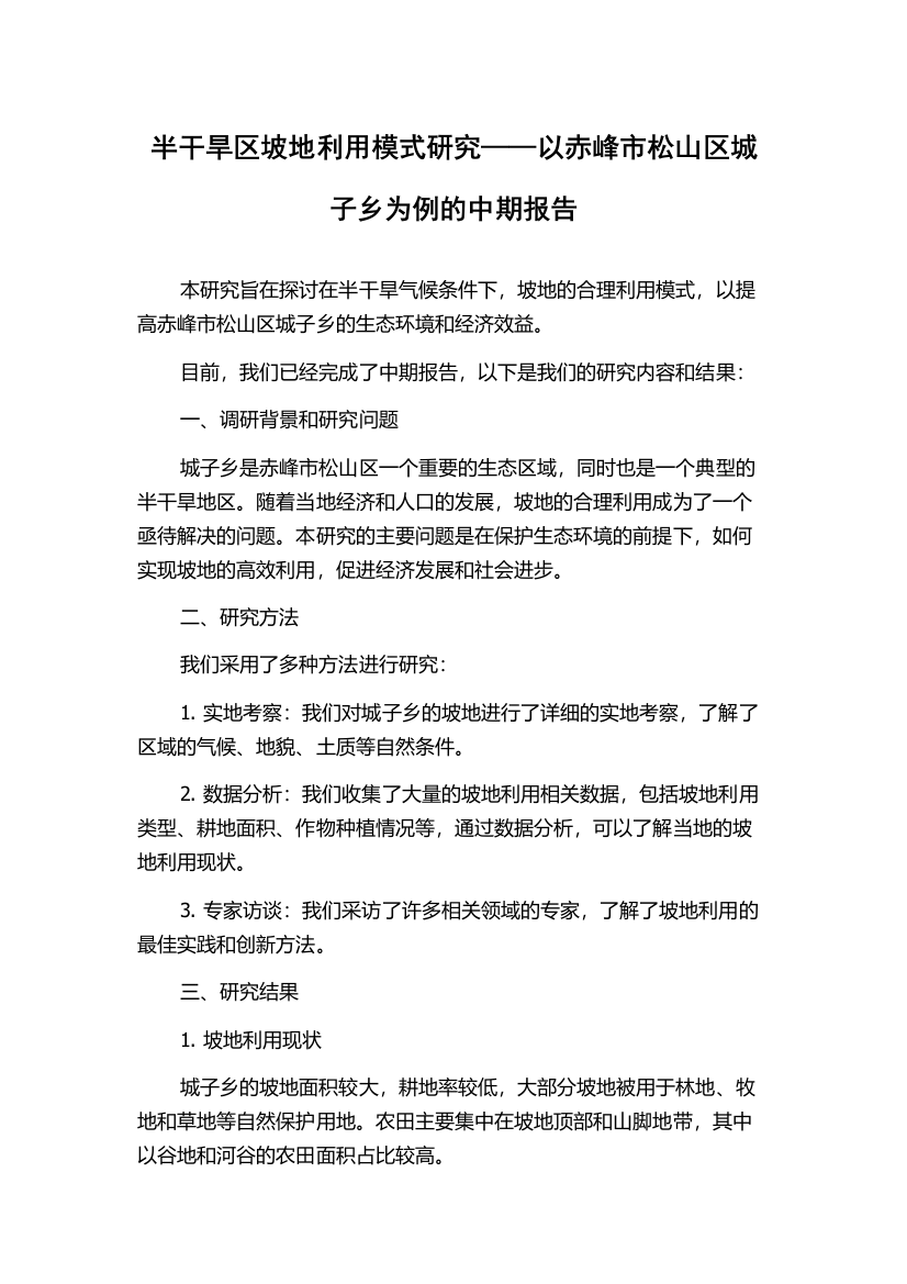 半干旱区坡地利用模式研究——以赤峰市松山区城子乡为例的中期报告