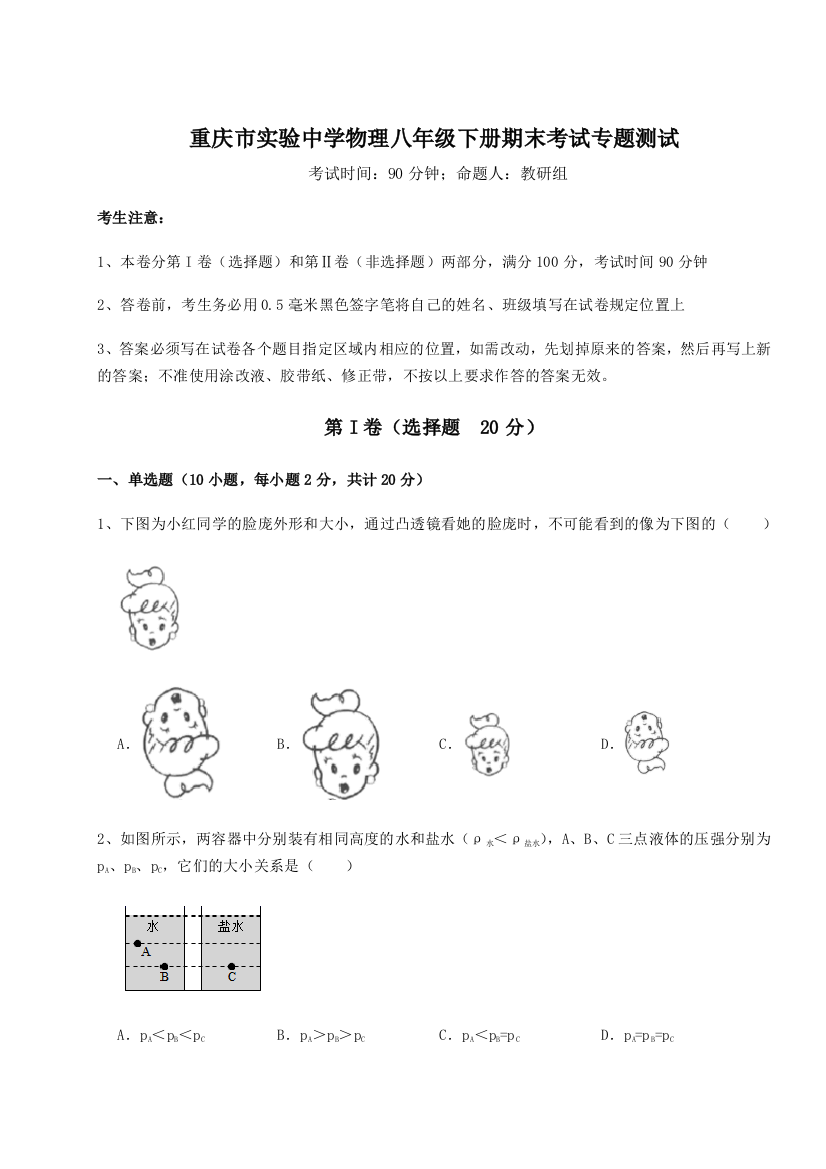 第二次月考滚动检测卷-重庆市实验中学物理八年级下册期末考试专题测试试题（详解）