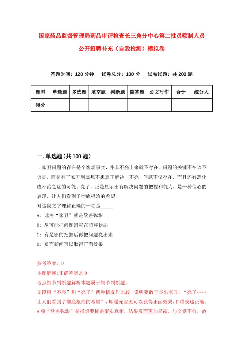 国家药品监督管理局药品审评检查长三角分中心第二批员额制人员公开招聘补充自我检测模拟卷7