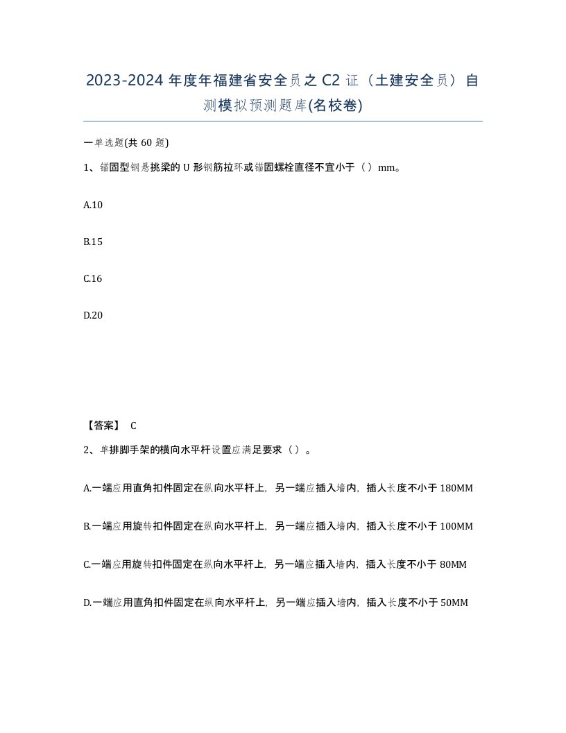 2023-2024年度年福建省安全员之C2证土建安全员自测模拟预测题库名校卷