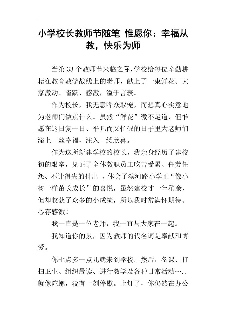 小学校长教师节随笔惟愿你：幸福从教，快乐为师