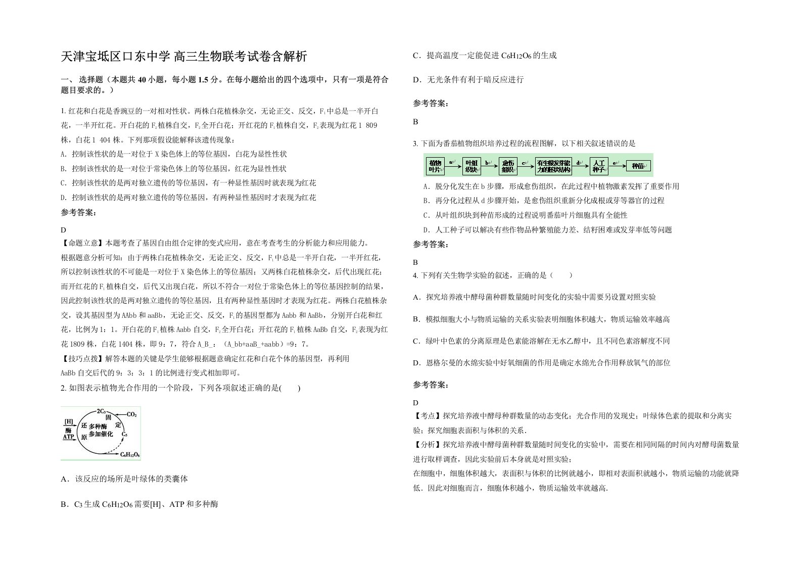 天津宝坻区口东中学高三生物联考试卷含解析