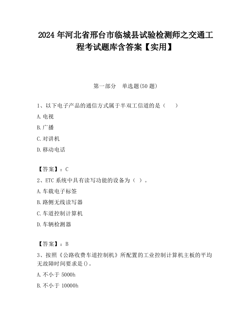 2024年河北省邢台市临城县试验检测师之交通工程考试题库含答案【实用】