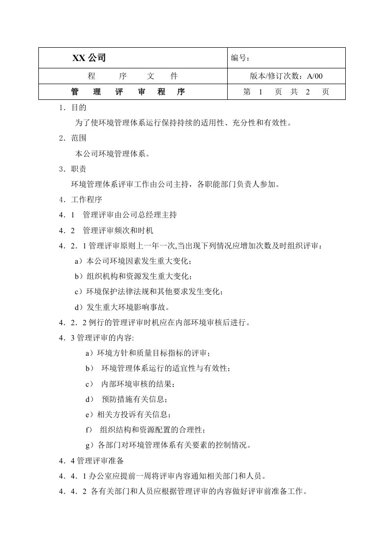 中小企业环境管理体系管理评审程序