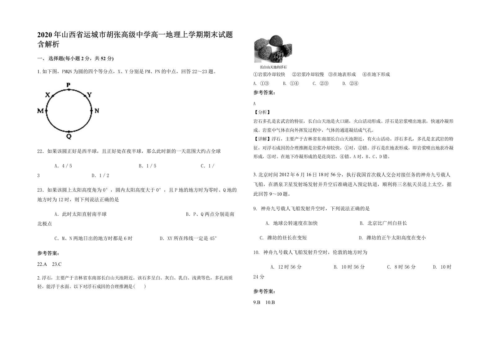 2020年山西省运城市胡张高级中学高一地理上学期期末试题含解析