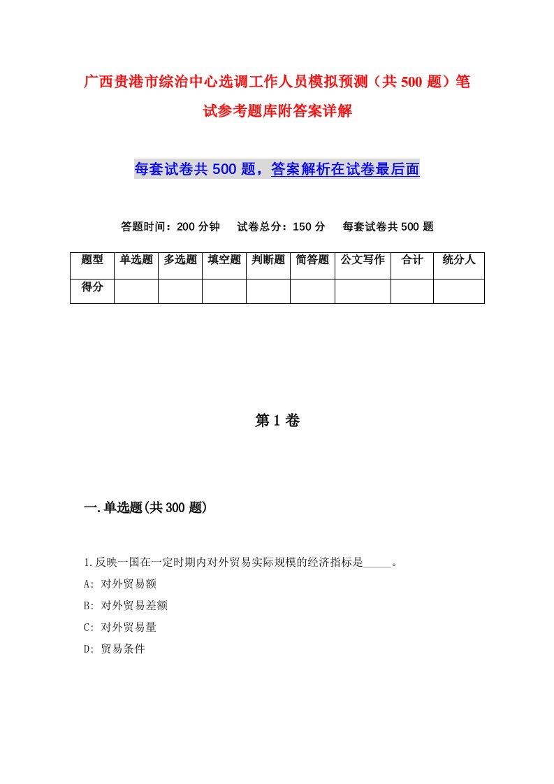 广西贵港市综治中心选调工作人员模拟预测共500题笔试参考题库附答案详解