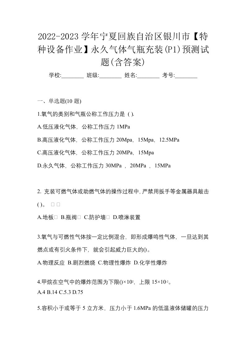 2022-2023学年宁夏回族自治区银川市特种设备作业永久气体气瓶充装P1预测试题含答案