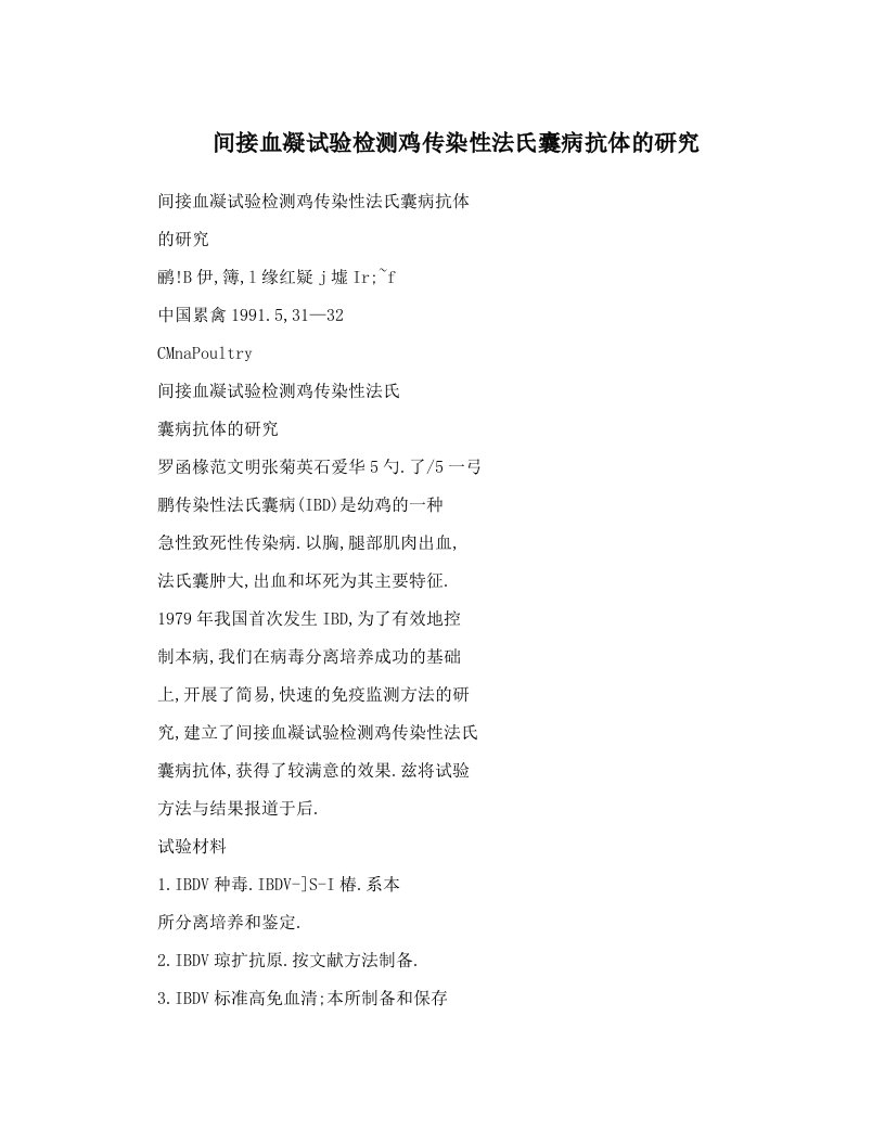 间接血凝试验检测鸡传染性法氏囊病抗体的研究