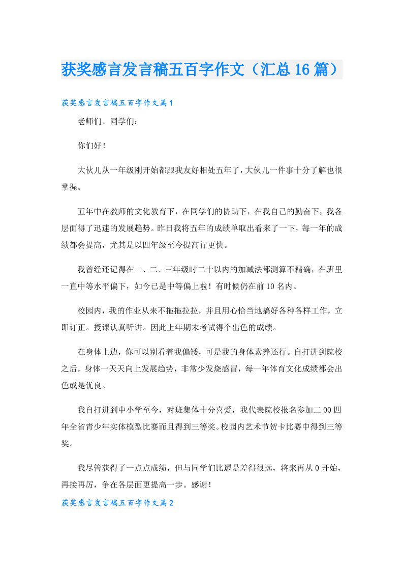 获奖感言发言稿五百字作文（汇总16篇）