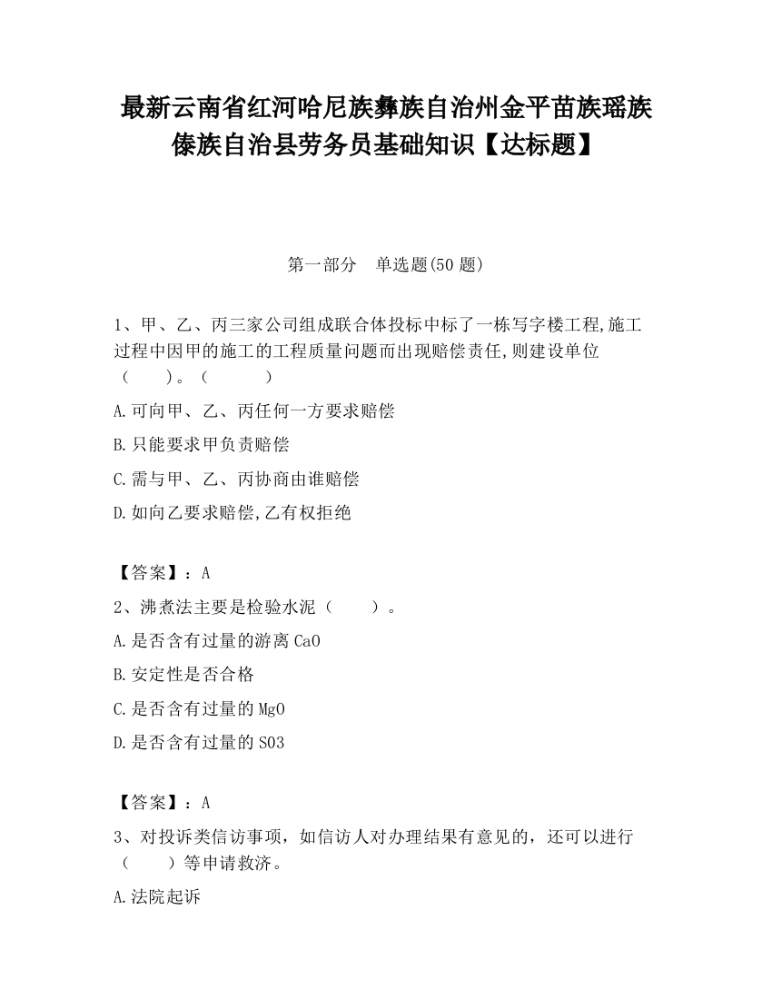 最新云南省红河哈尼族彝族自治州金平苗族瑶族傣族自治县劳务员基础知识【达标题】