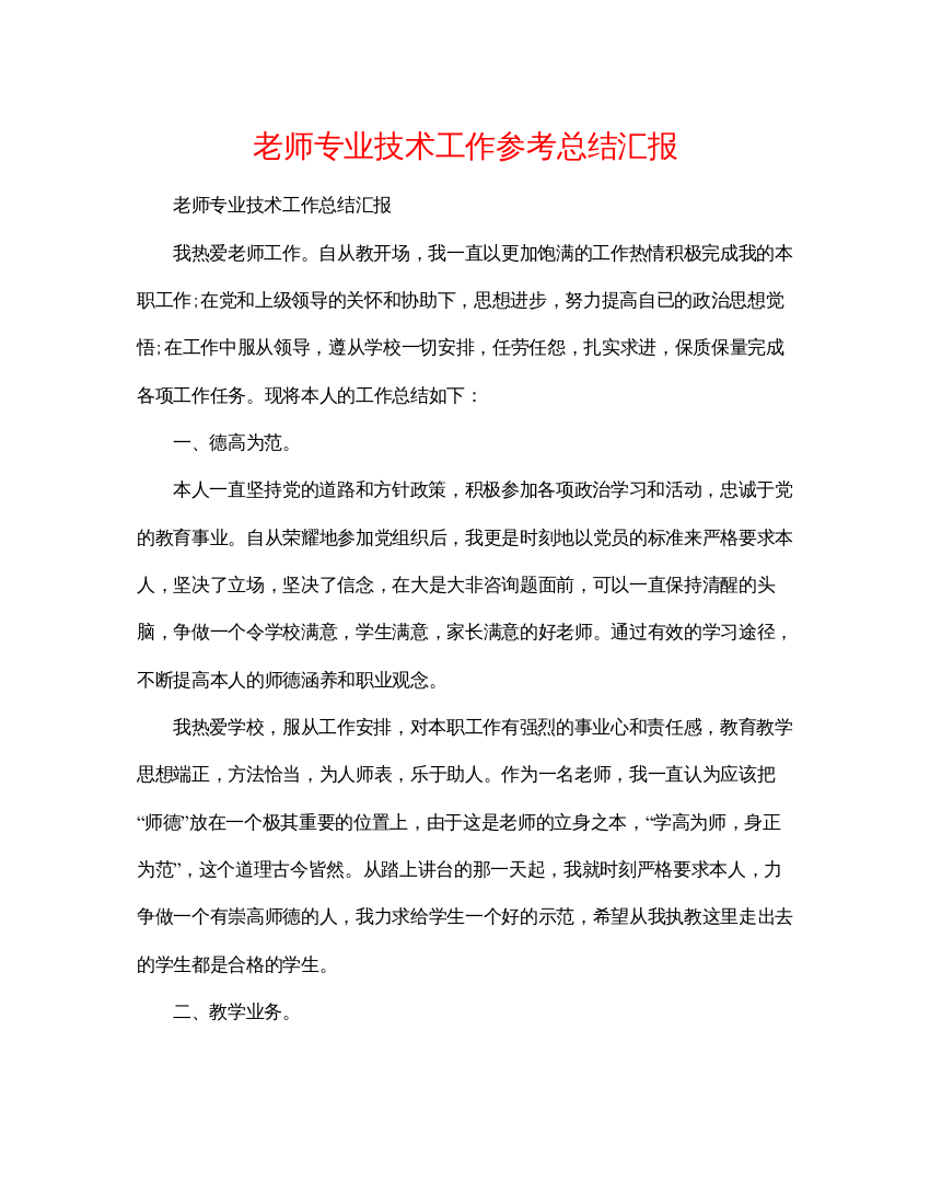 【精编】教师专业技术工作参考总结汇报