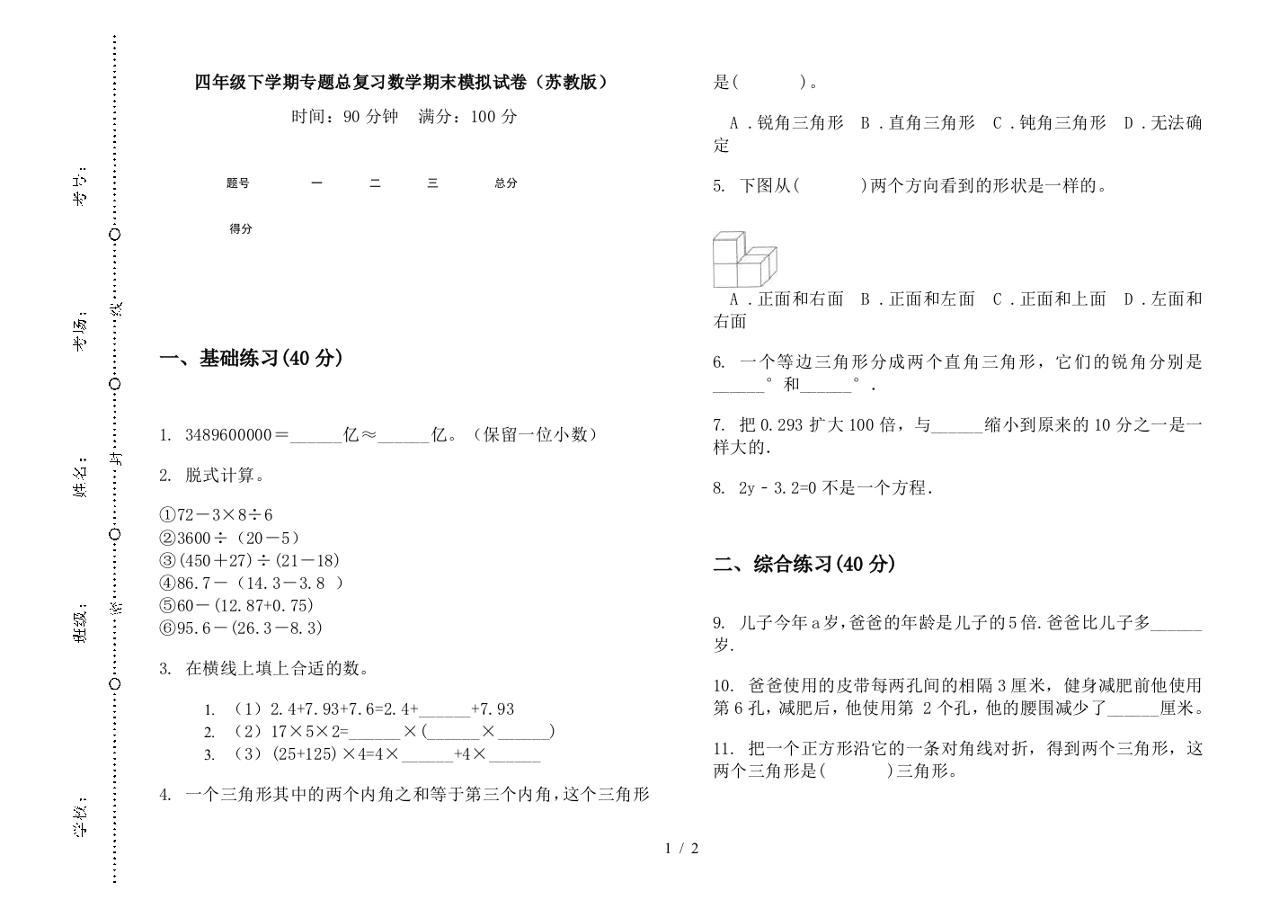 四年级下学期专题总复习数学期末模拟试卷(苏教版)