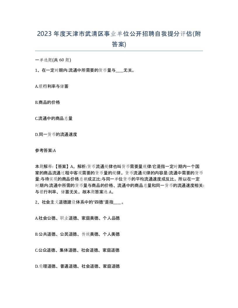 2023年度天津市武清区事业单位公开招聘自我提分评估附答案