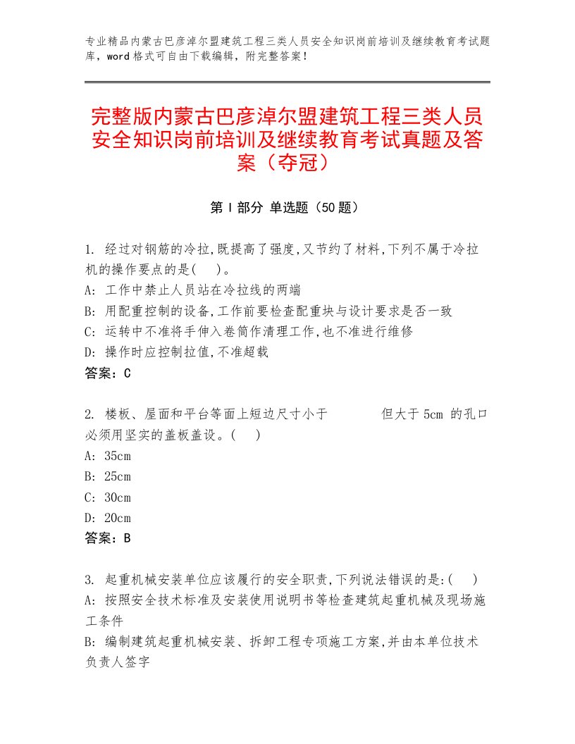 完整版内蒙古巴彦淖尔盟建筑工程三类人员安全知识岗前培训及继续教育考试真题及答案（夺冠）