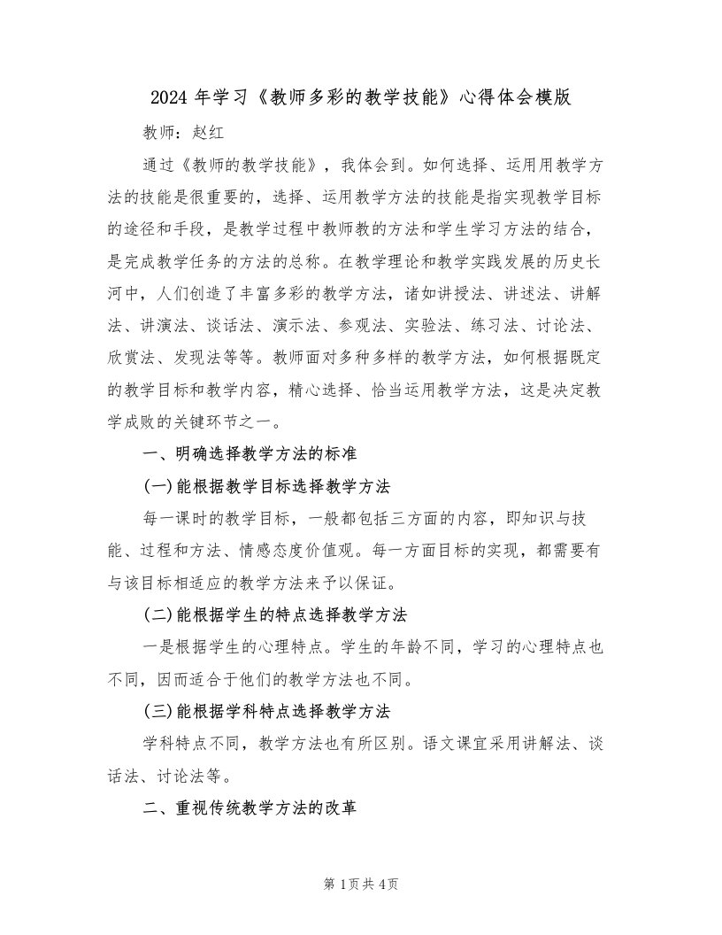 2024年学习《教师多彩的教学技能》心得体会模版（2篇）