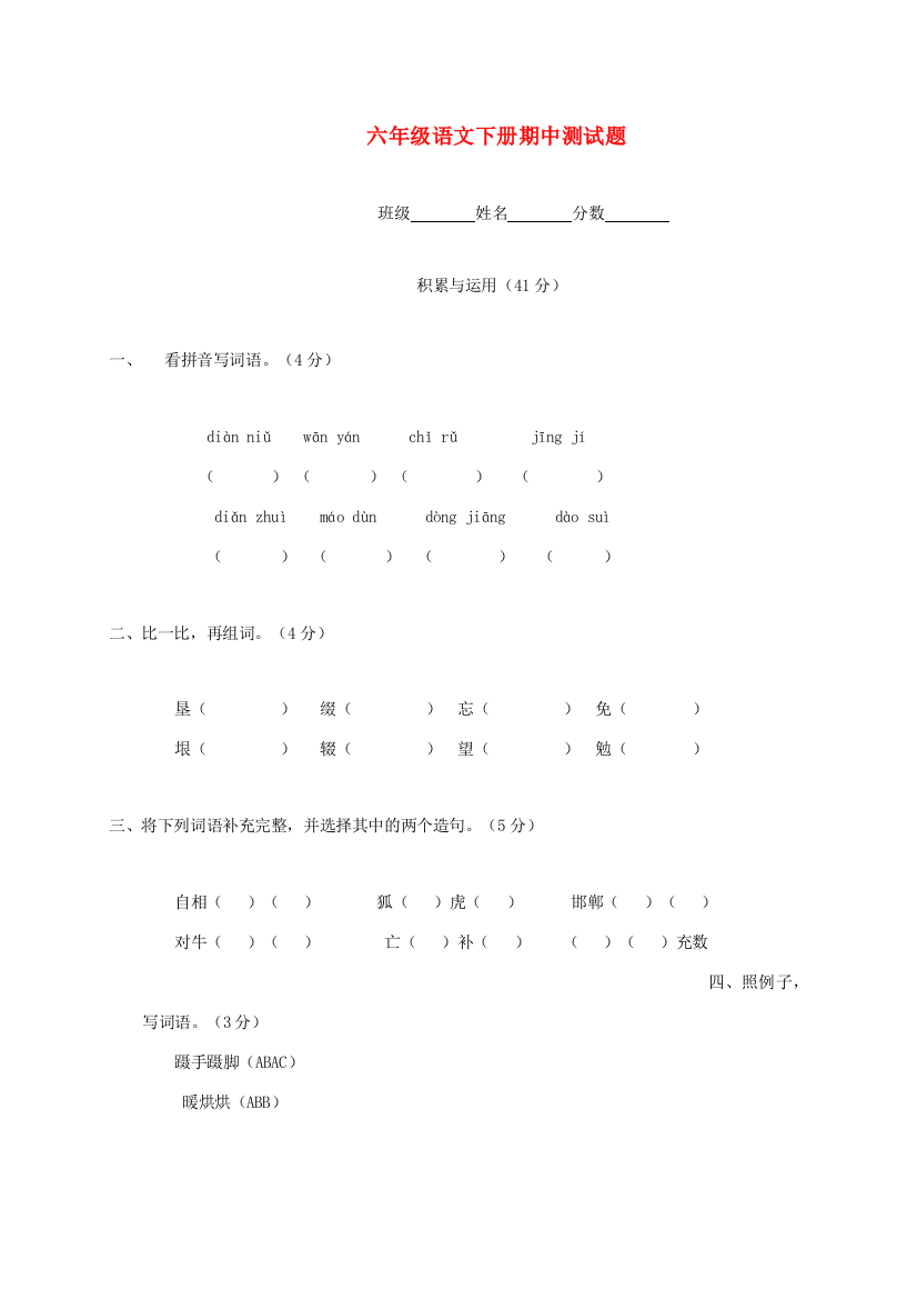 六年级语文下学期期中测试题1（无答案）