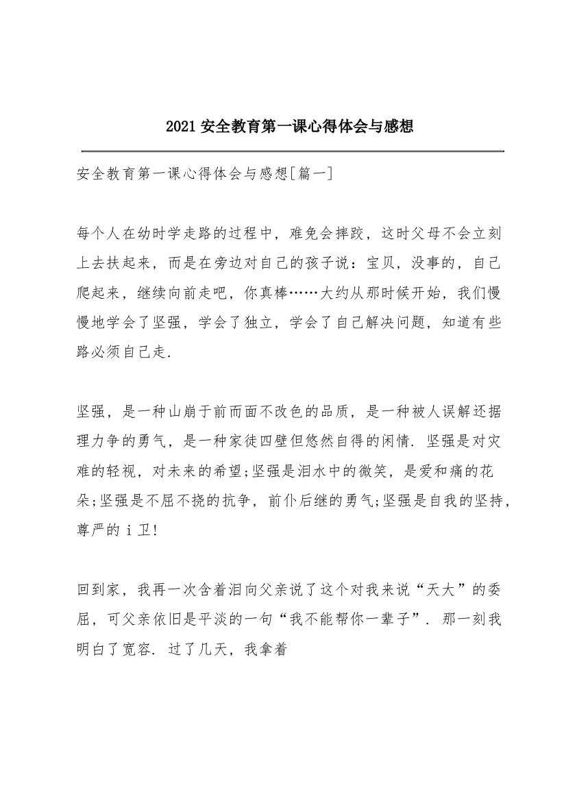 2021安全教育第一课心得体会与感想