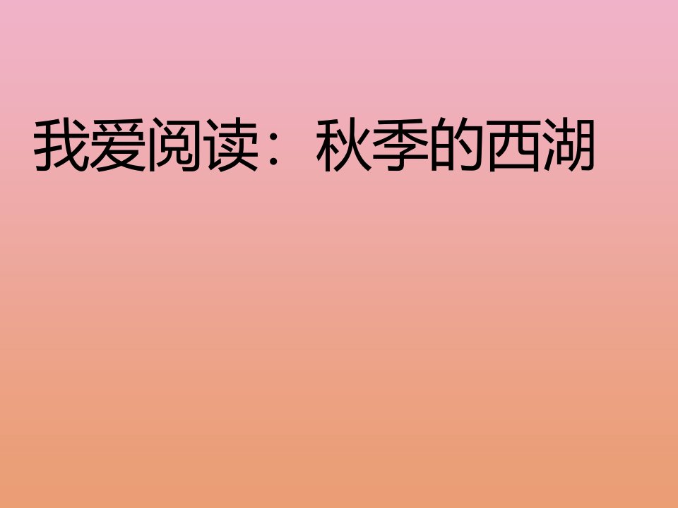 二年级语文上册第四单元课文3我爱阅读：秋季的西湖作业课件新人教版