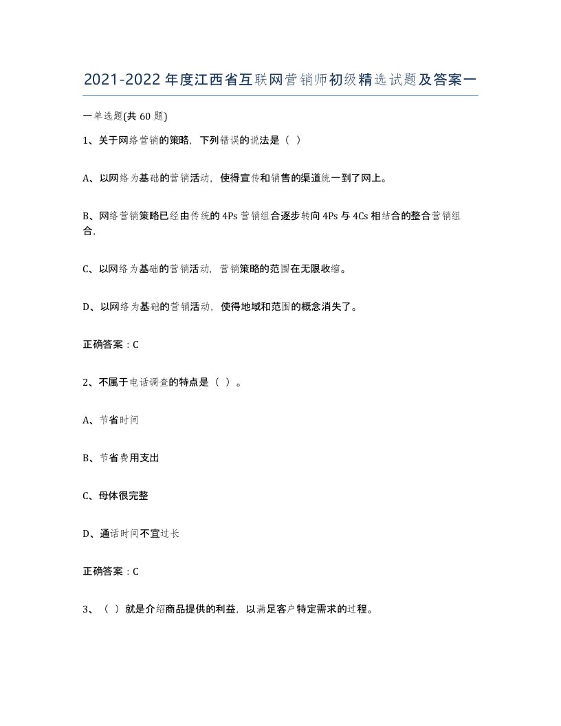 2021-2022年度江西省互联网营销师初级试题及答案一