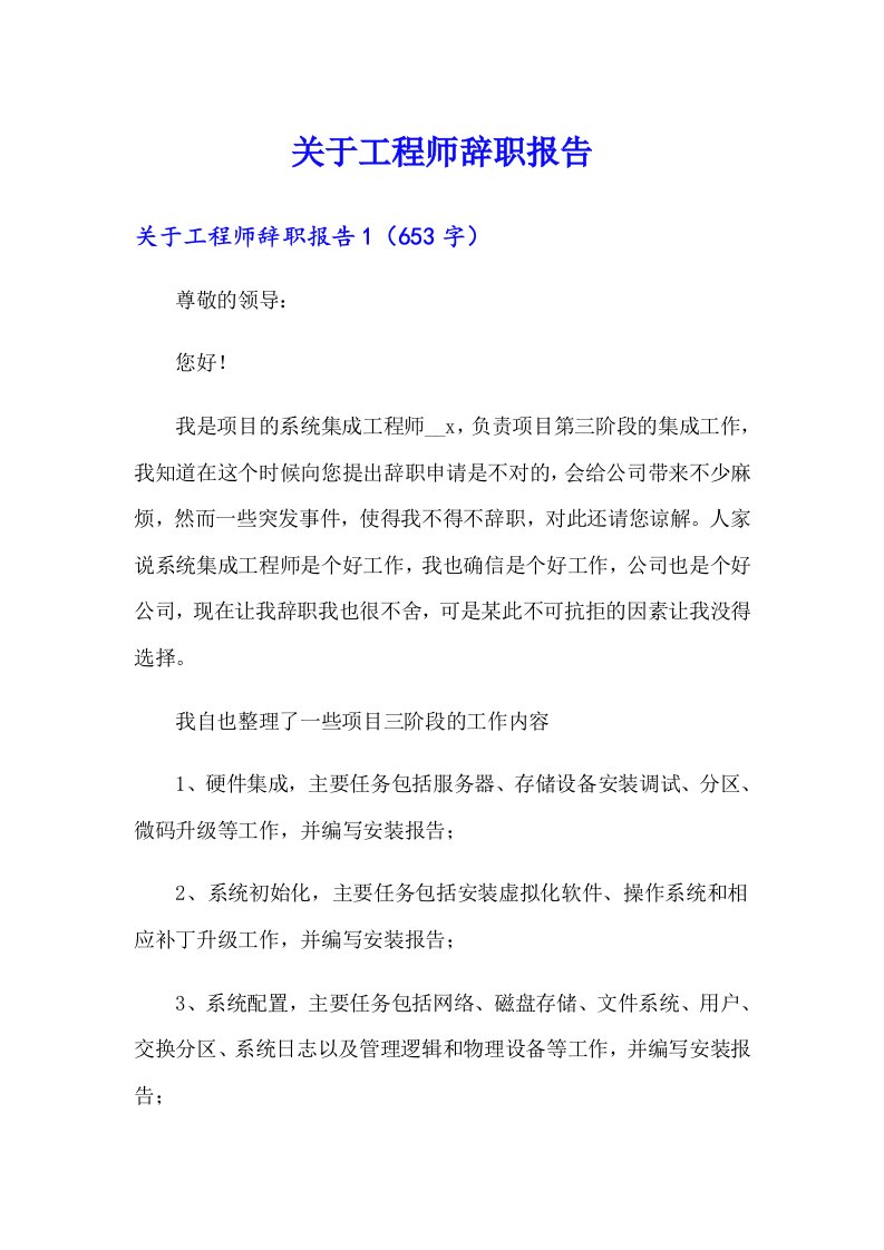 （整合汇编）关于工程师辞职报告