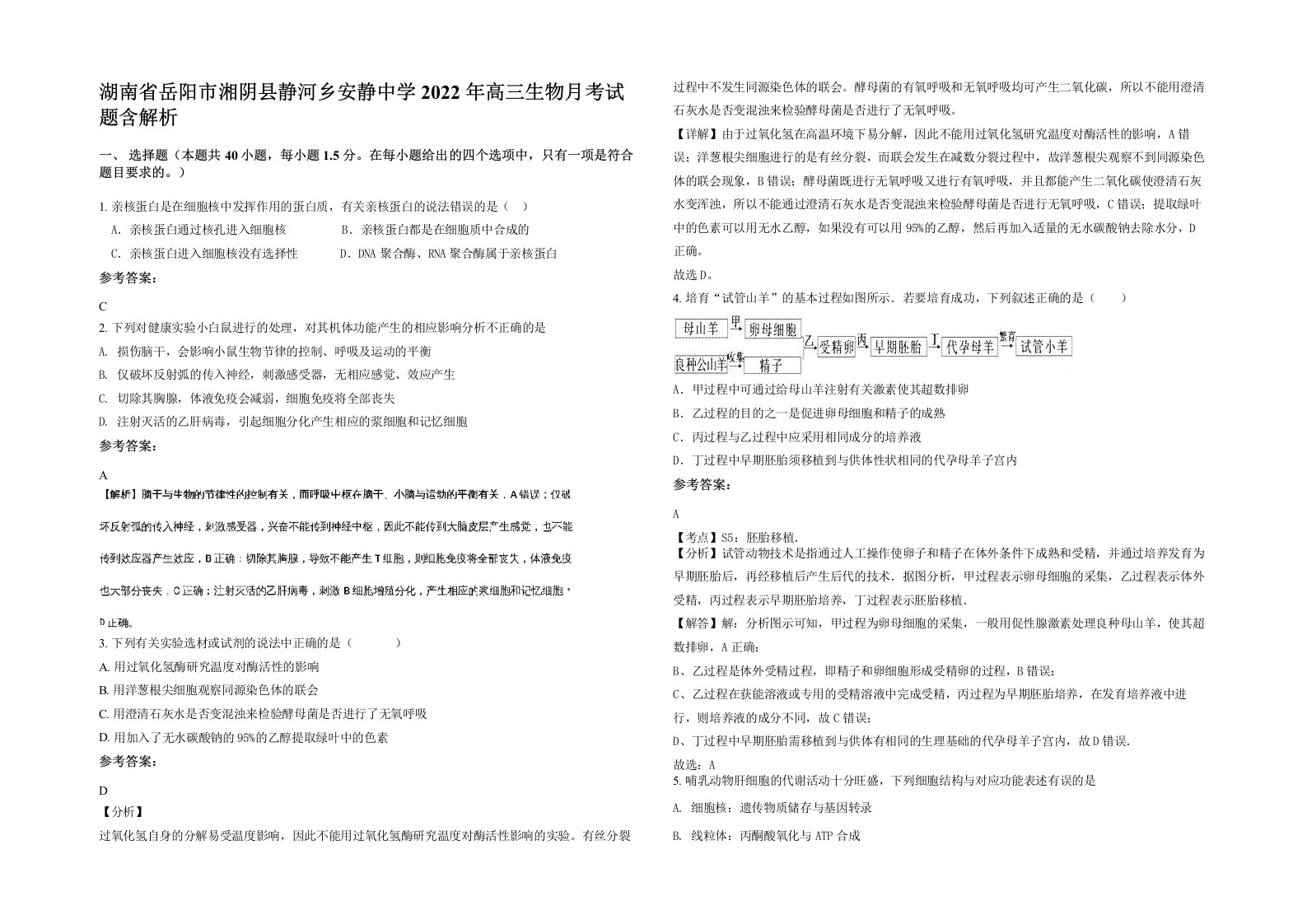 湖南省岳阳市湘阴县静河乡安静中学2022年高三生物月考试题含解析