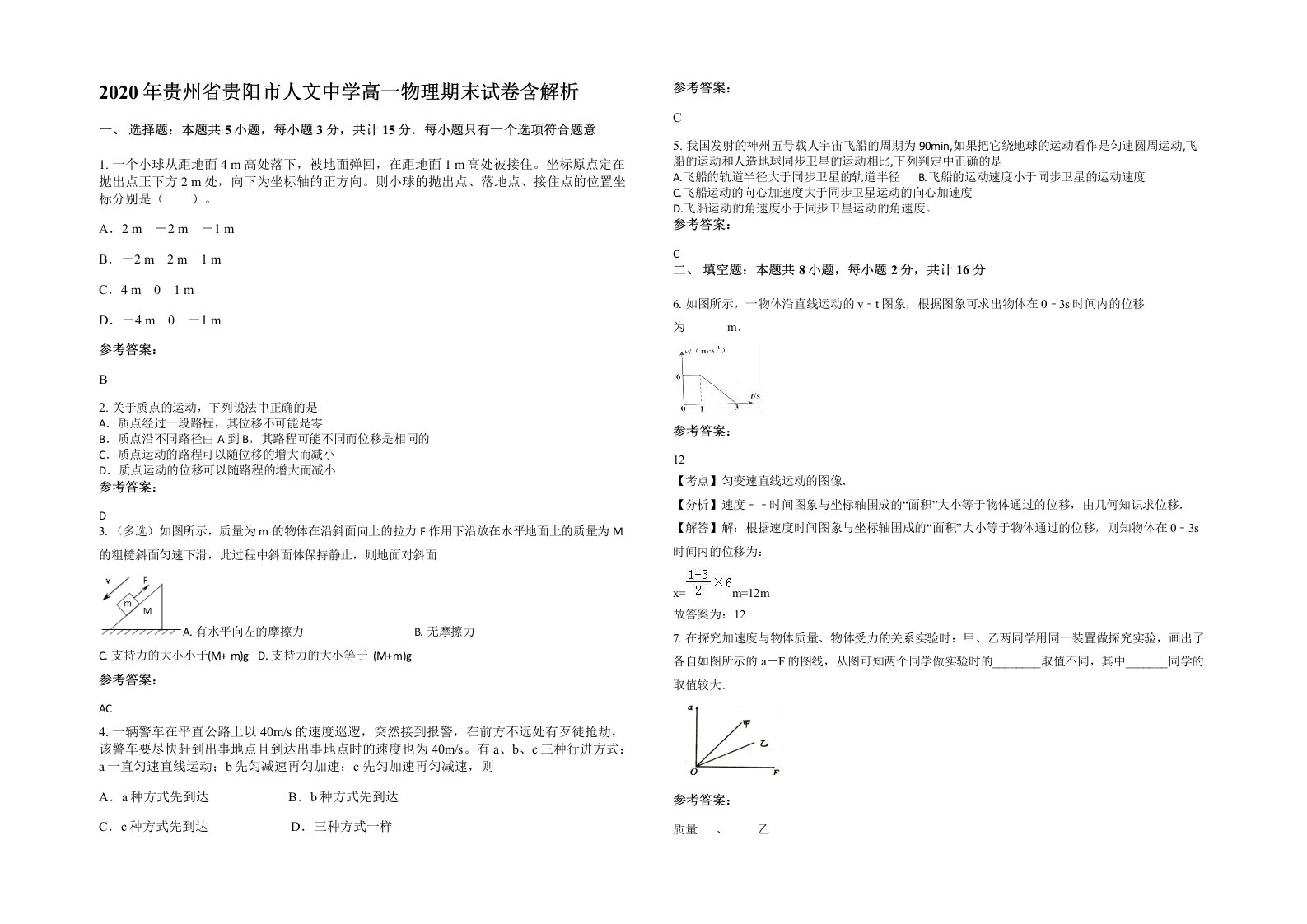 2020年贵州省贵阳市人文中学高一物理期末试卷含解析