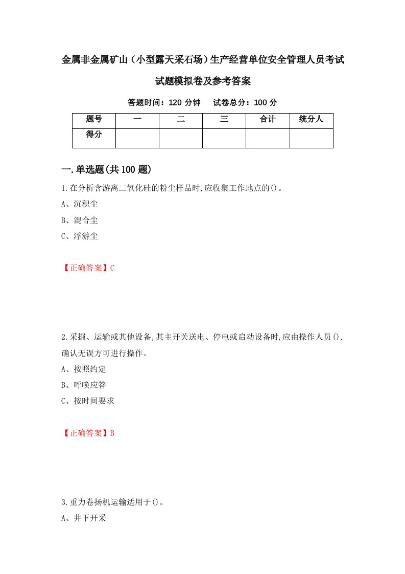 金属非金属矿山小型露天采石场生产经营单位安全管理人员考试试题模拟卷及参考答案56