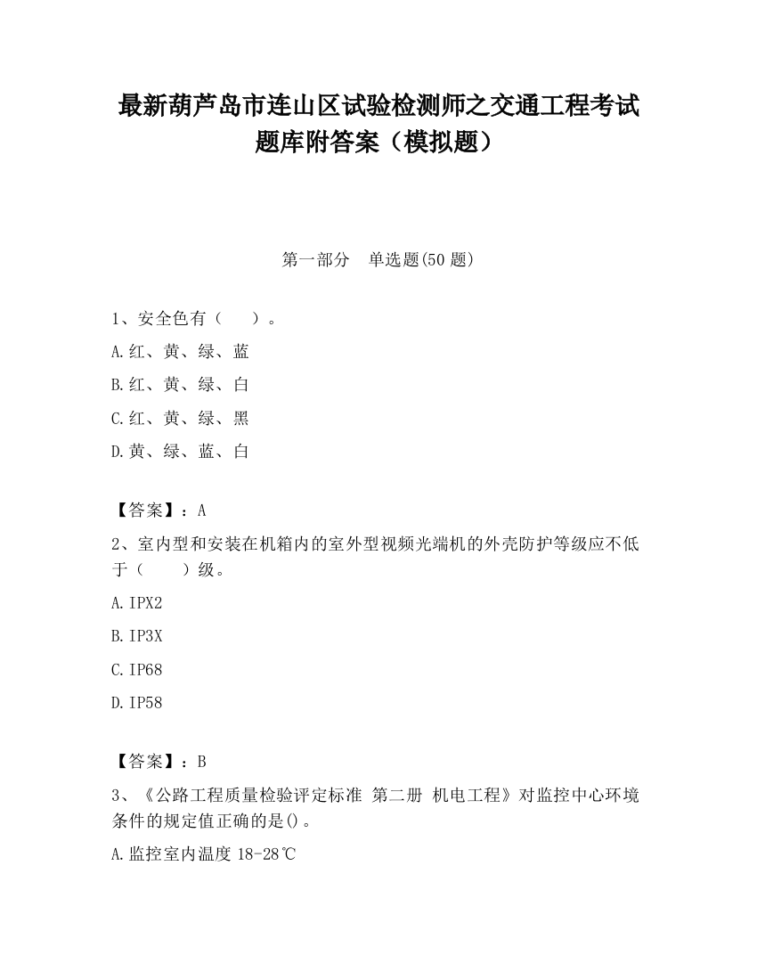 最新葫芦岛市连山区试验检测师之交通工程考试题库附答案（模拟题）