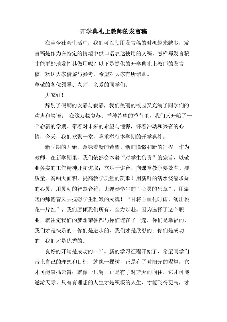 开学典礼上教师的发言稿