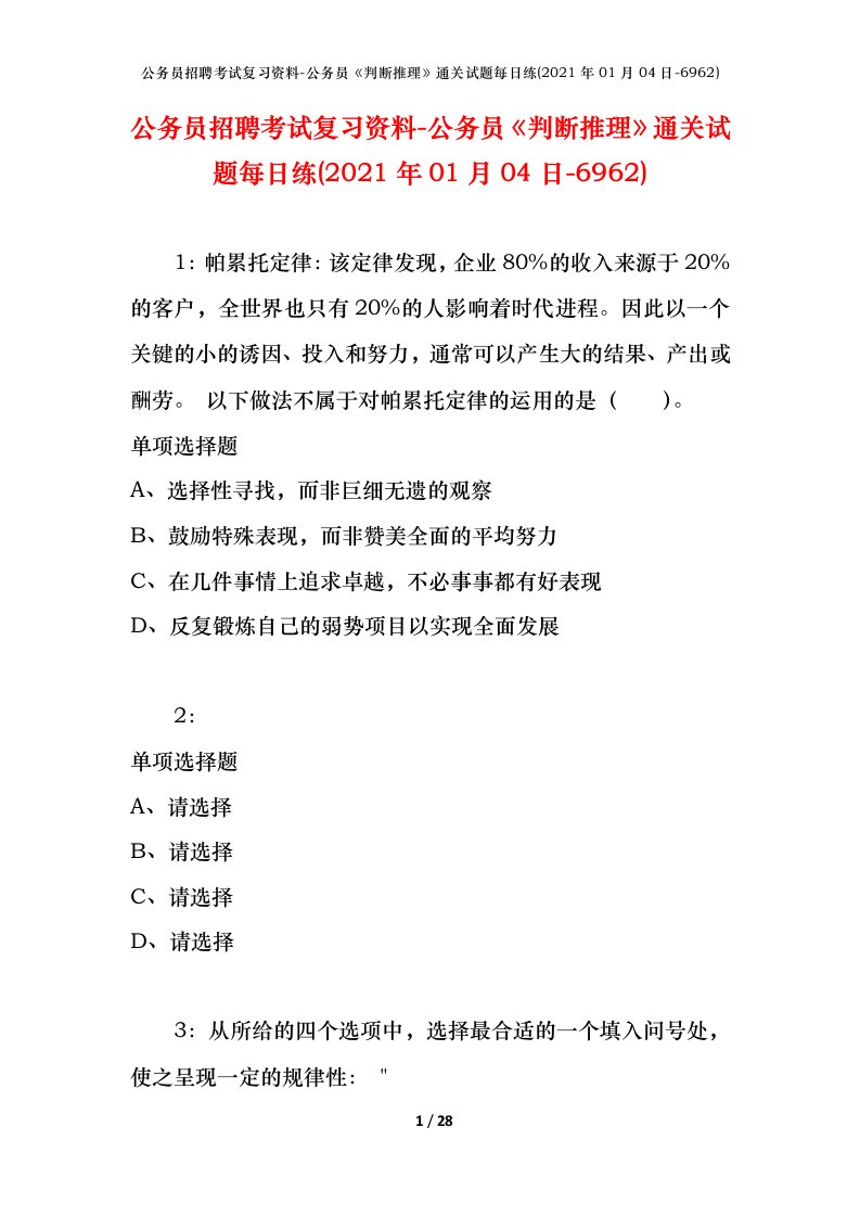 公务员招聘考试复习资料-公务员判断推理通关试题每日练2021年01月04日-6962