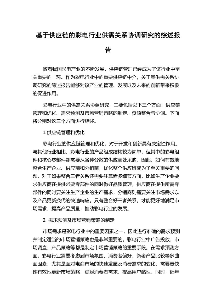 基于供应链的彩电行业供需关系协调研究的综述报告