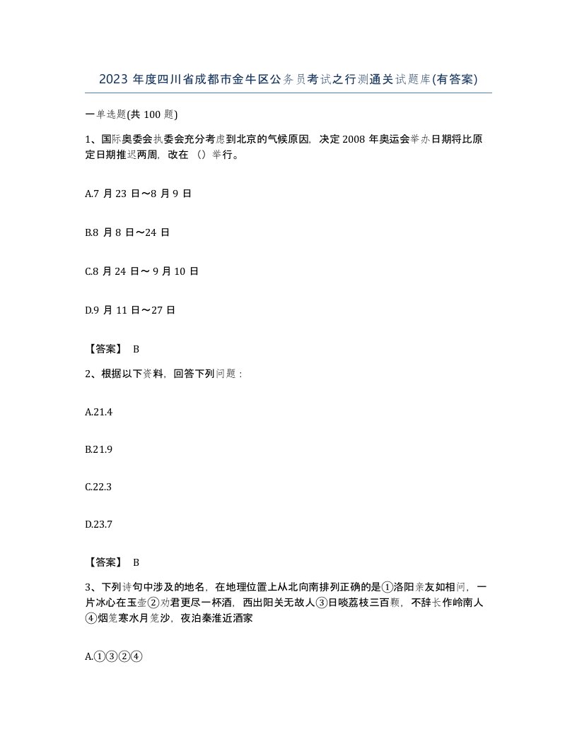 2023年度四川省成都市金牛区公务员考试之行测通关试题库有答案