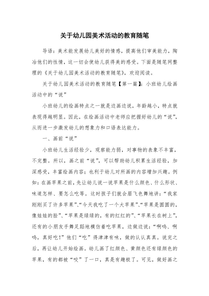 教育随笔_关于幼儿园美术活动的教育随笔