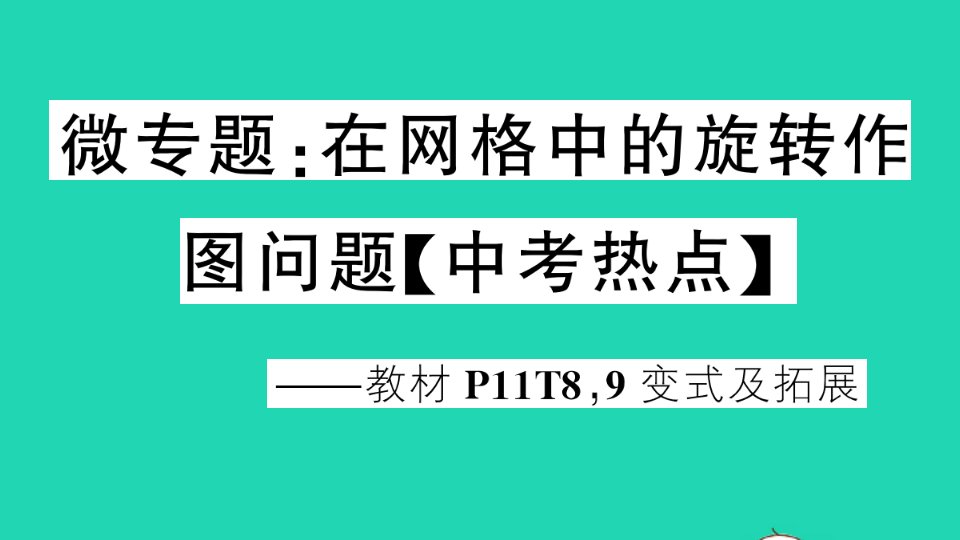 九年级数学下册微专题在网格中的旋转作图问题中考热点作业课件新版沪科版