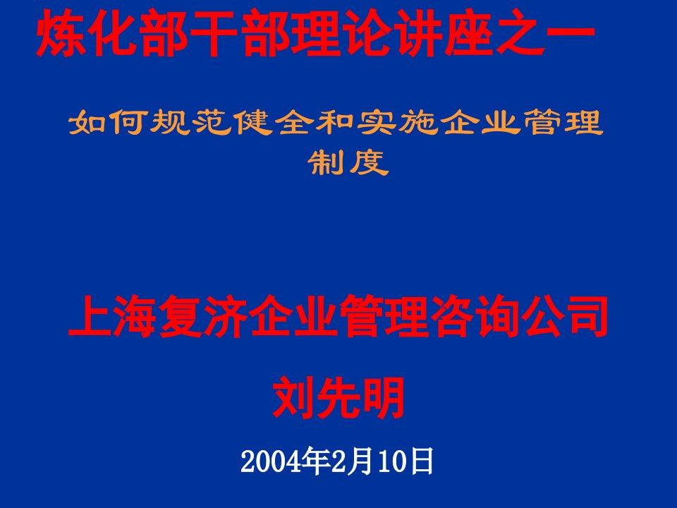 如何规范健全和实施企业管理制度