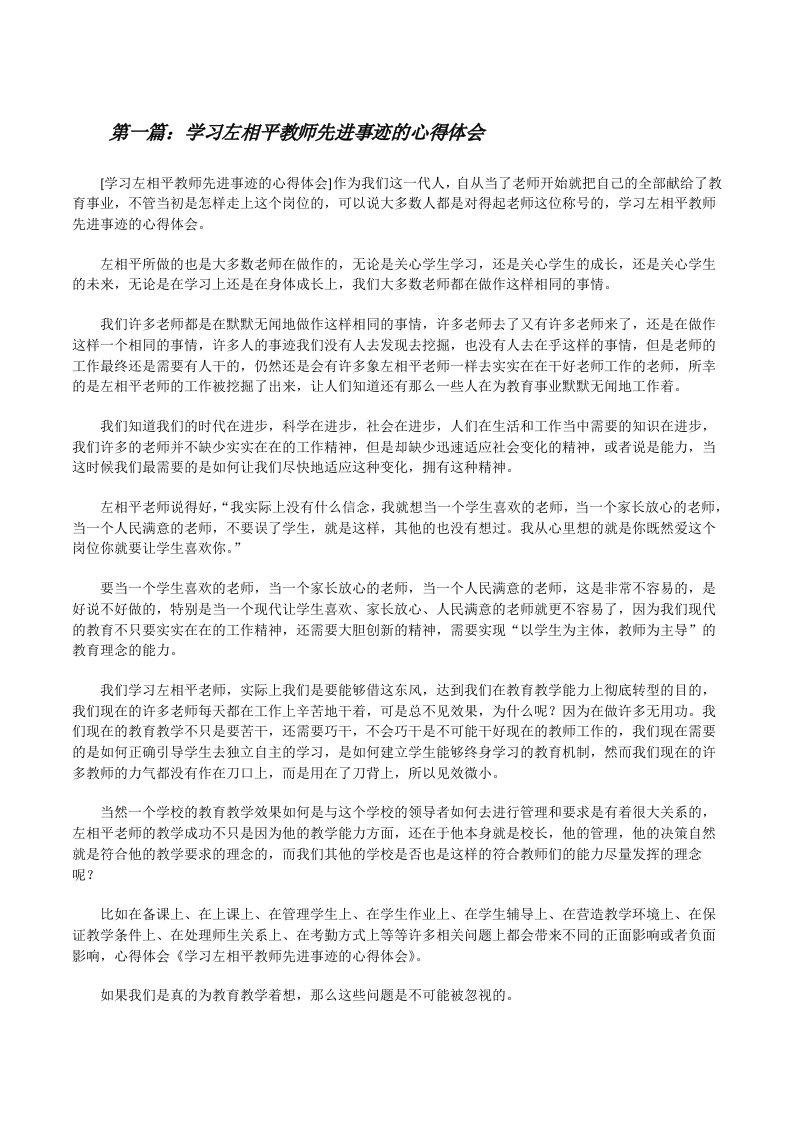 学习左相平教师先进事迹的心得体会[修改版]