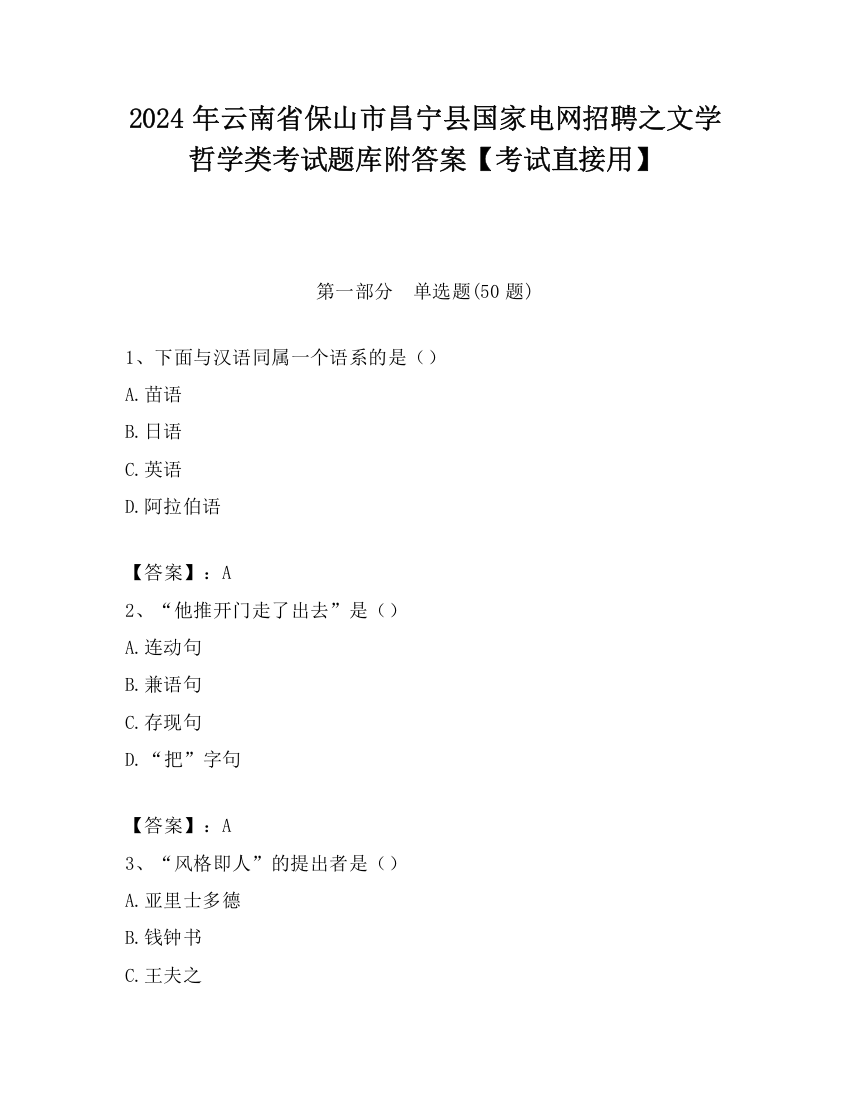 2024年云南省保山市昌宁县国家电网招聘之文学哲学类考试题库附答案【考试直接用】