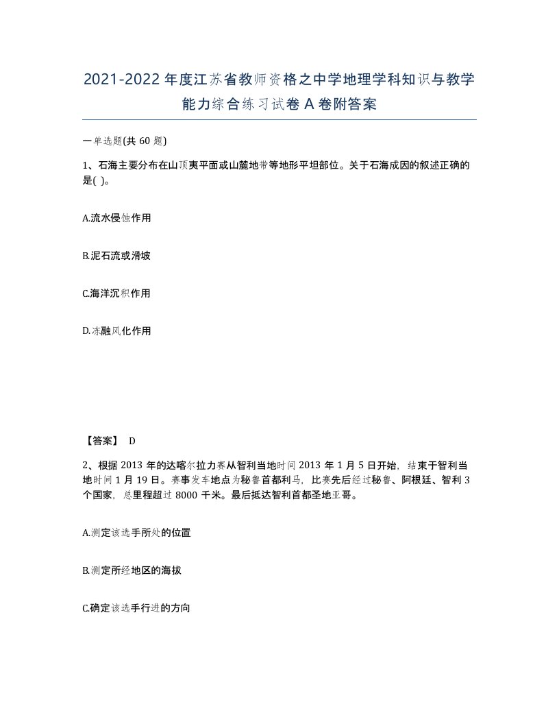 2021-2022年度江苏省教师资格之中学地理学科知识与教学能力综合练习试卷A卷附答案