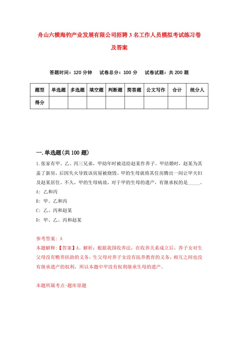 舟山六横海钓产业发展有限公司招聘3名工作人员模拟考试练习卷及答案第7次