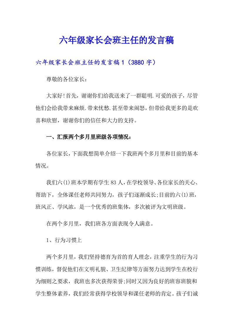 六年级家长会班主任的发言稿