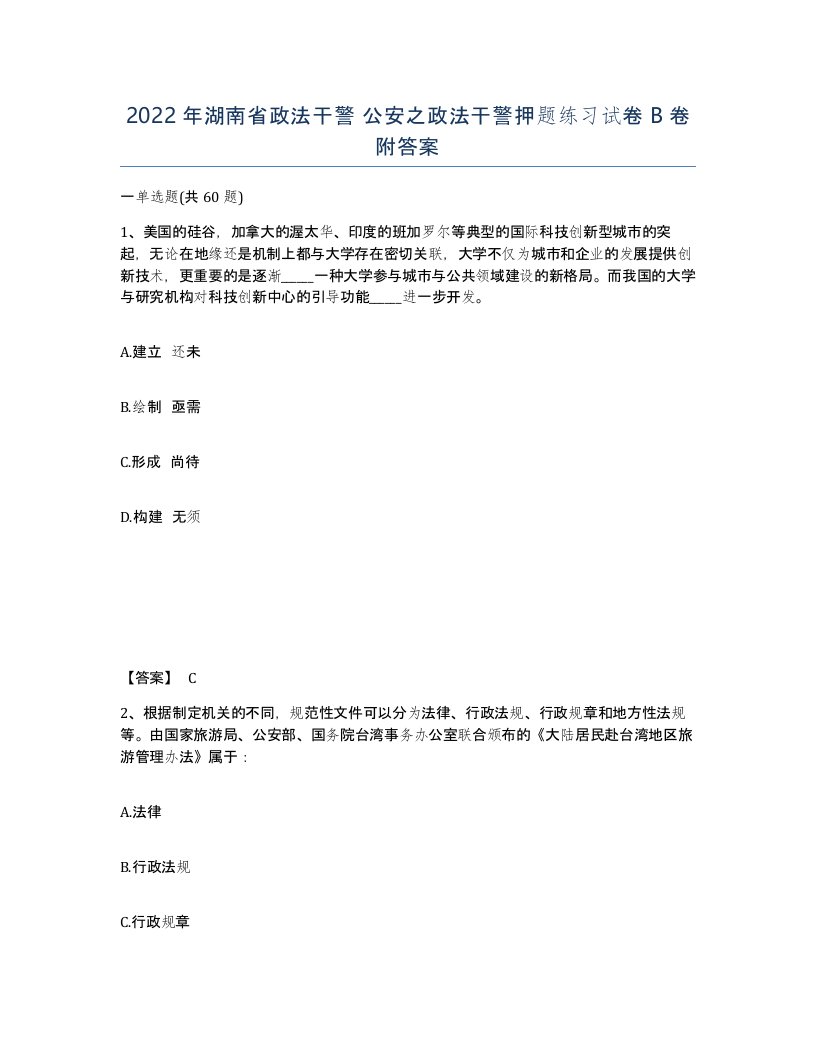 2022年湖南省政法干警公安之政法干警押题练习试卷B卷附答案