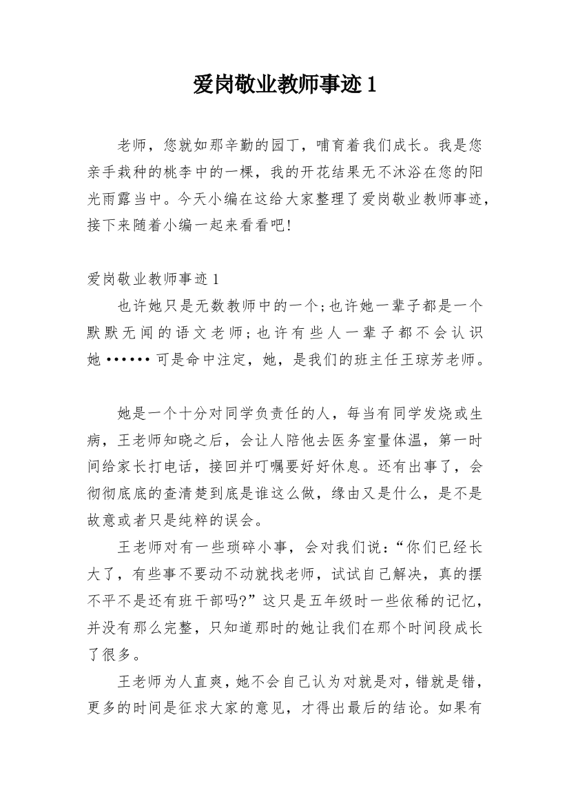 爱岗敬业教师事迹1