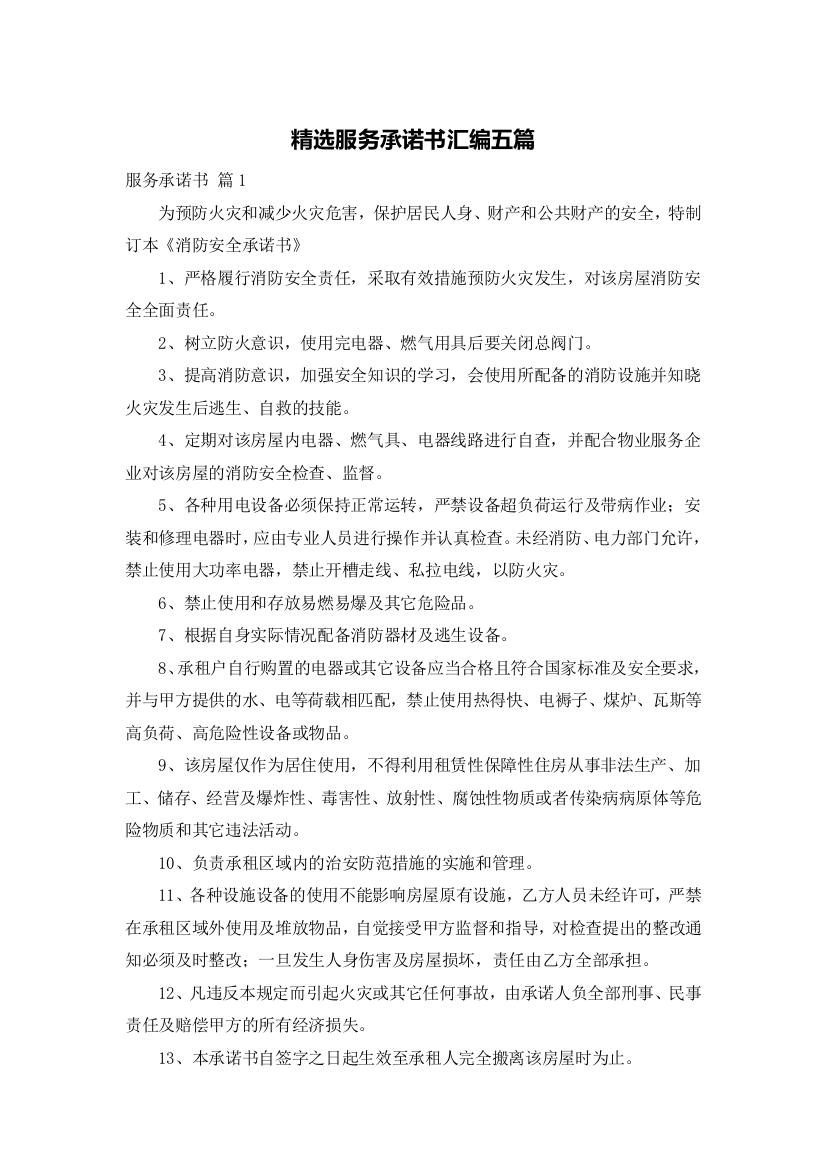 精选服务承诺书汇编五篇