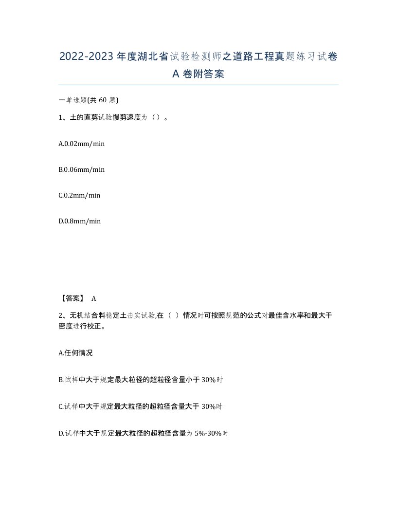 2022-2023年度湖北省试验检测师之道路工程真题练习试卷A卷附答案