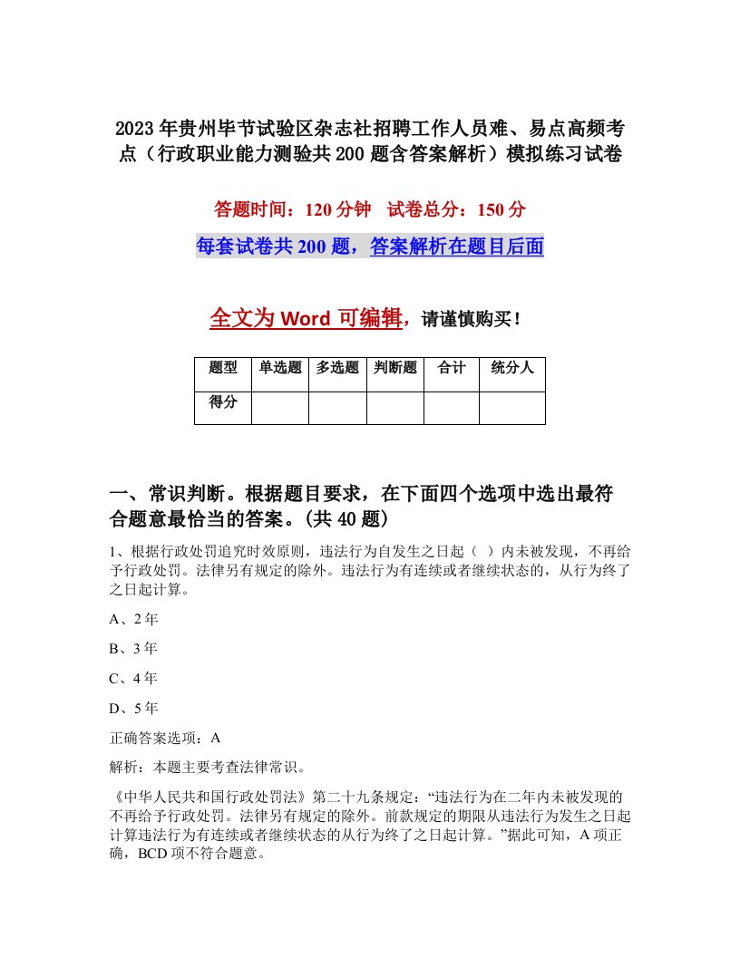 2023年贵州毕节试验区杂志社招聘工作人员难易点高频考点行政职业能力测验共200题含答案解析模拟练习试卷