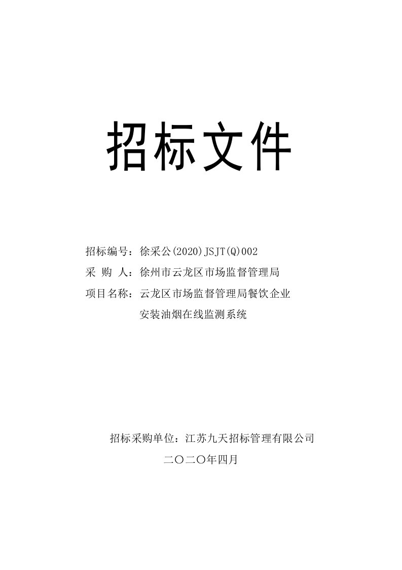 餐饮企业安装油烟在线监测系统公开招标文件