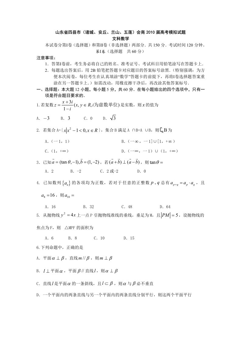 数学试题山东省四县市诸城安丘兰山五莲会商高三模拟文科高考资源