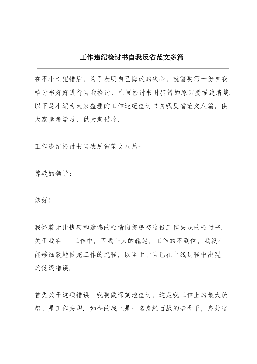 工作违纪检讨书自我反省范文多篇