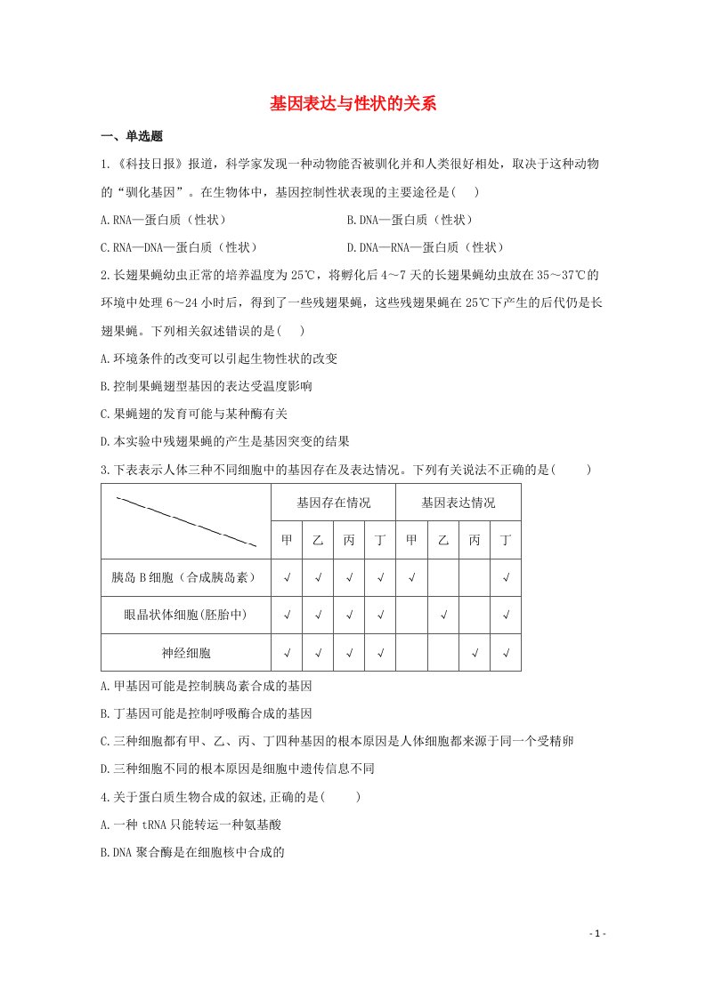 2020_2021学年高中生物暑假作业11基因表达与性状的关系基础训练含解析