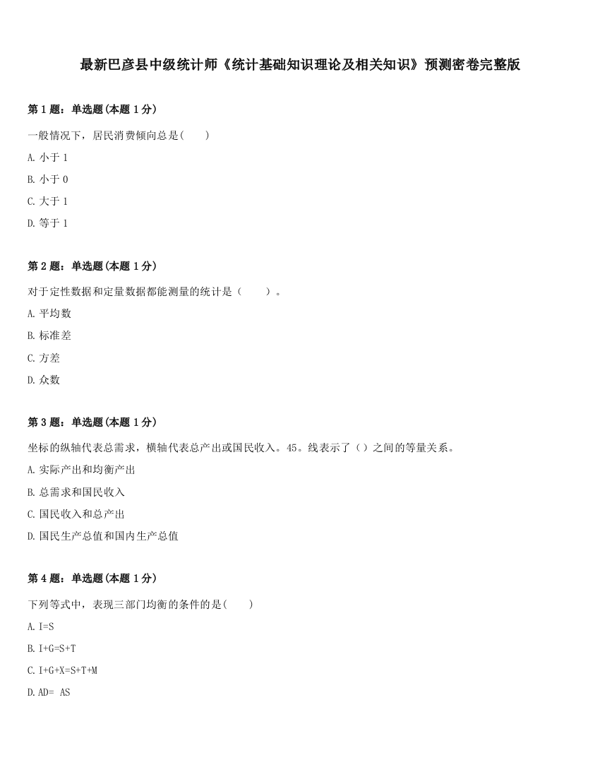 最新巴彦县中级统计师《统计基础知识理论及相关知识》预测密卷完整版